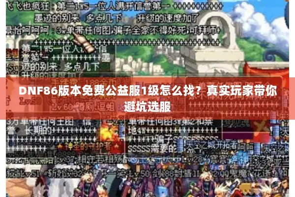 DNF86版本免费公益服1级怎么找？真实玩家带你避坑选服