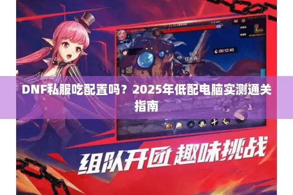 DNF私服吃配置吗？2025年低配电脑实测通关指南