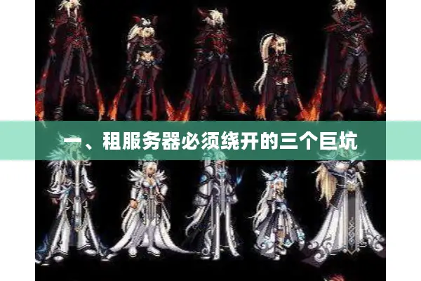 一、租服务器必须绕开的三个巨坑