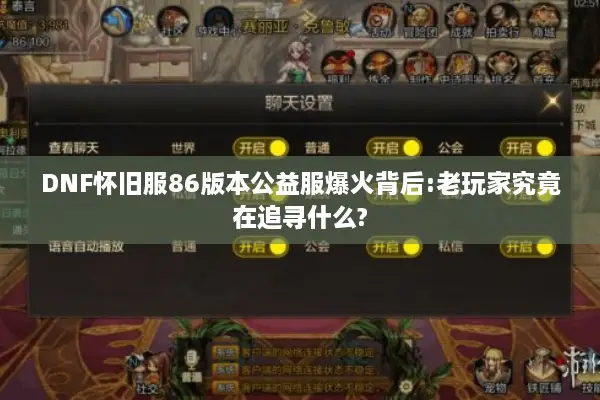 DNF怀旧服86版本公益服爆火背后:老玩家究竟在追寻什么?