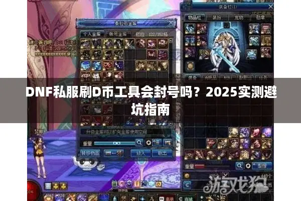 DNF私服刷D币工具会封号吗？2025实测避坑指南