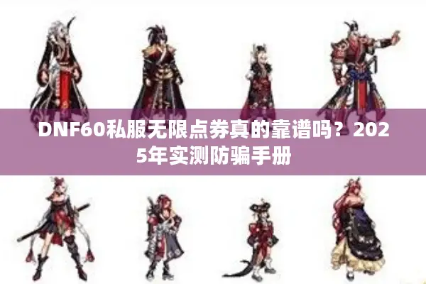 DNF60私服无限点券真的靠谱吗？2025年实测防骗手册
