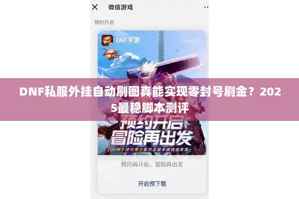 DNF私服外挂自动刷图真能实现零封号刷金？2025最稳脚本测评