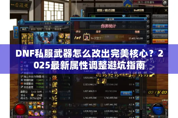 DNF私服武器怎么改出完美核心？2025最新属性调整避坑指南