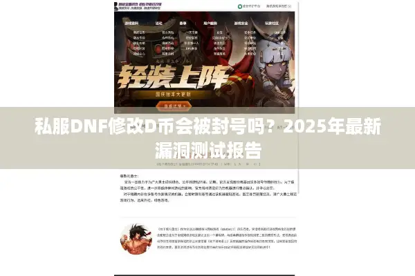 私服DNF修改D币会被封号吗？2025年最新漏洞测试报告