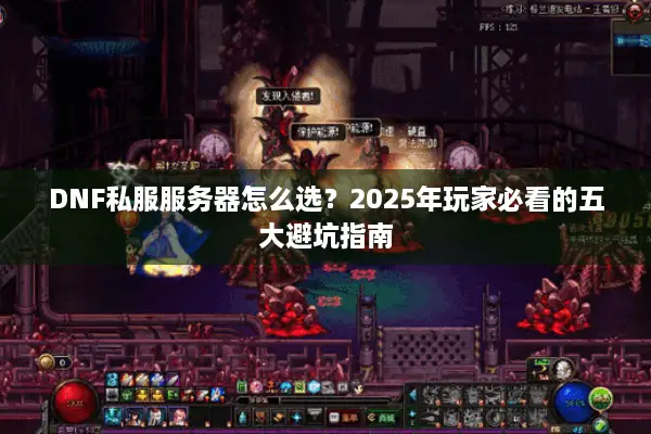 DNF私服服务器怎么选？2025年玩家必看的五大避坑指南