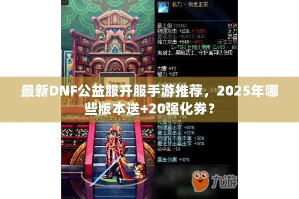最新DNF公益服开服手游推荐，2025年哪些版本送+20强化券？