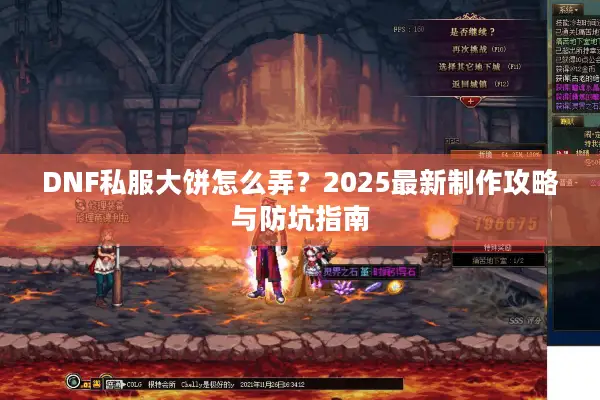 DNF私服大饼怎么弄？2025最新制作攻略与防坑指南