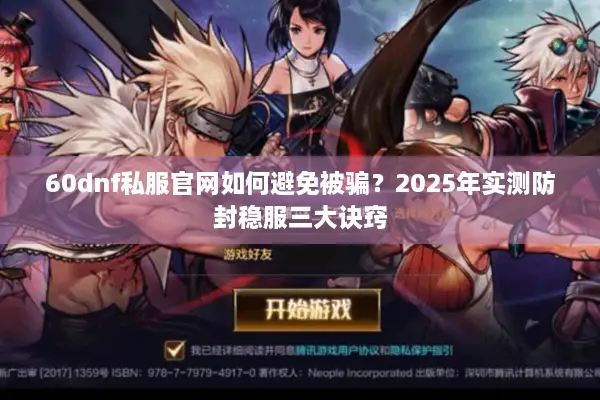 60dnf私服官网如何避免被骗？2025年实测防封稳服三大诀窍