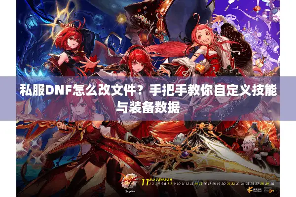 私服DNF怎么改文件？手把手教你自定义技能与装备数据