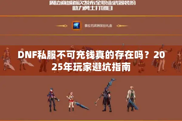 DNF私服不可充钱真的存在吗？2025年玩家避坑指南
