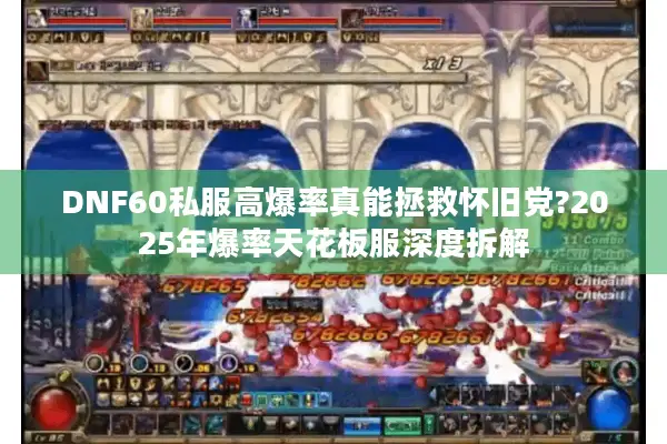 DNF60私服高爆率真能拯救怀旧党?2025年爆率天花板服深度拆解