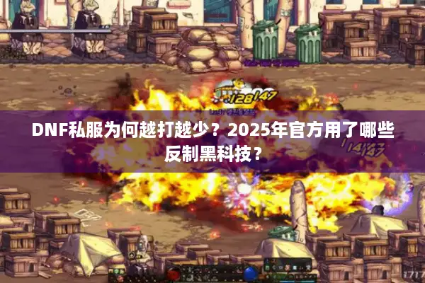 DNF私服为何越打越少？2025年官方用了哪些反制黑科技？