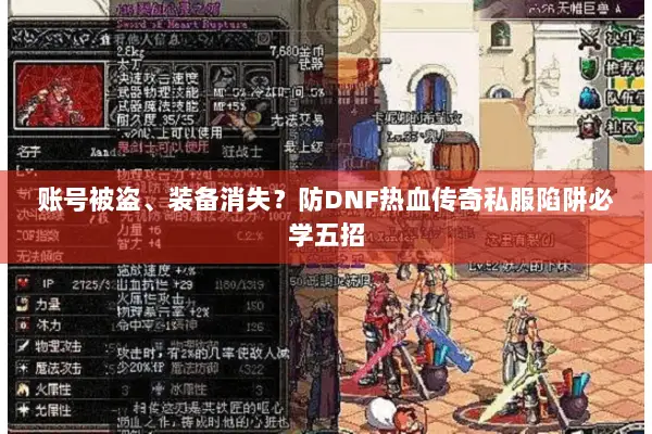 账号被盗、装备消失？防DNF热血传奇私服陷阱必学五招