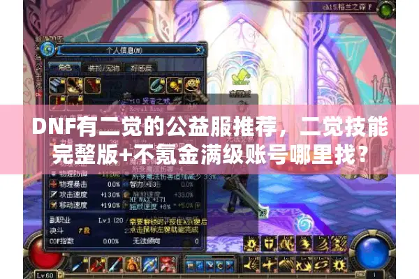 DNF有二觉的公益服推荐，二觉技能完整版+不氪金满级账号哪里找？