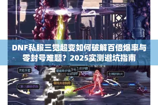 DNF私服三觉超变如何破解百倍爆率与零封号难题？2025实测避坑指南