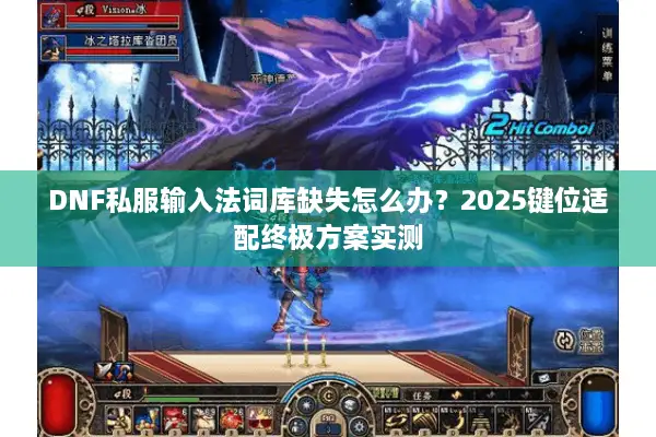 DNF私服输入法词库缺失怎么办？2025键位适配终极方案实测