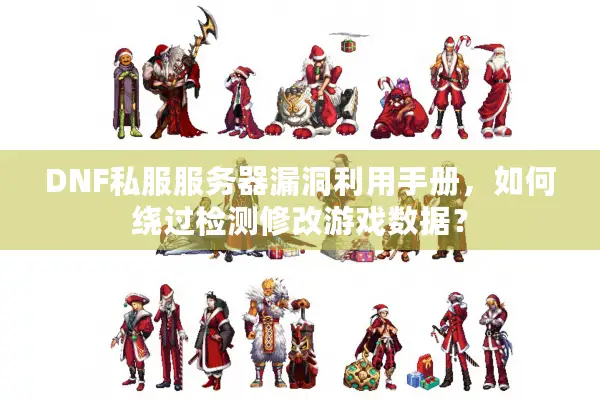 DNF私服服务器漏洞利用手册，如何绕过检测修改游戏数据？