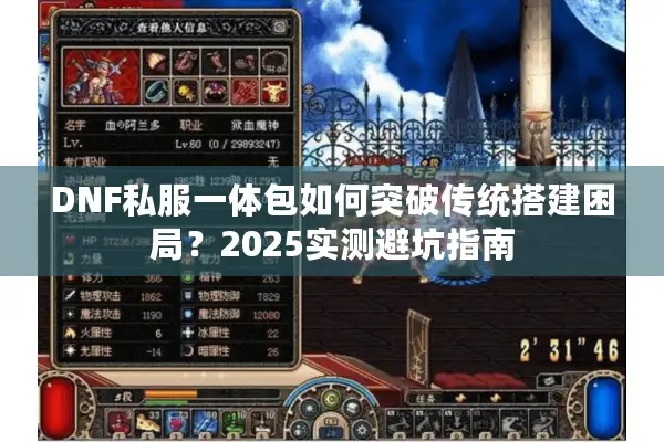 DNF私服一体包如何突破传统搭建困局？2025实测避坑指南