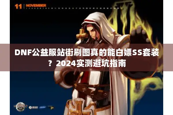 DNF公益服站街刷图真的能白嫖SS套装？2024实测避坑指南