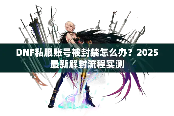 DNF私服账号被封禁怎么办？2025最新解封流程实测