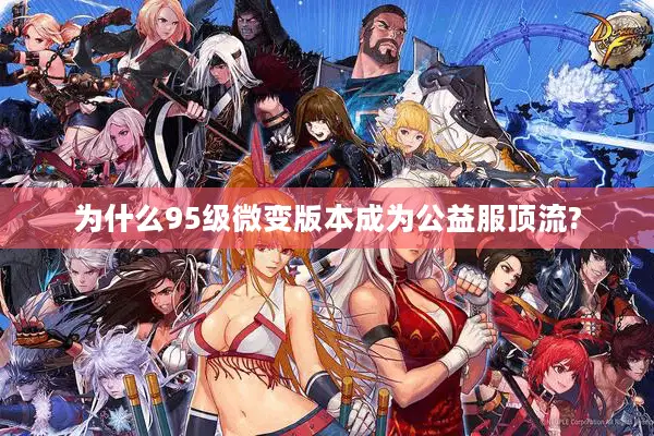 为什么95级微变版本成为公益服顶流?