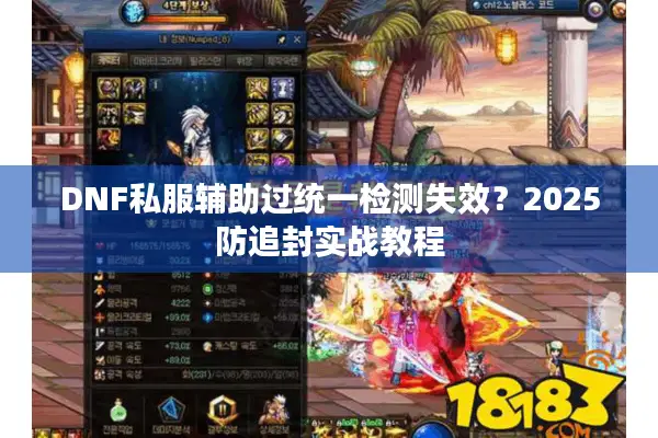 DNF私服辅助过统一检测失效？2025防追封实战教程