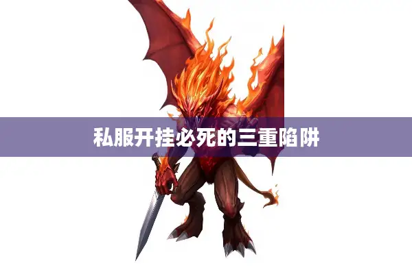 私服开挂必死的三重陷阱