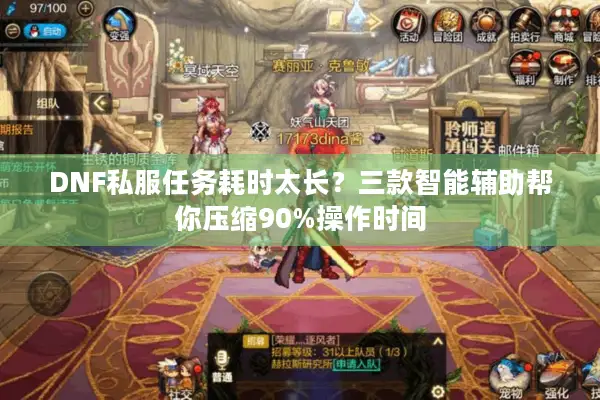 DNF私服任务耗时太长？三款智能辅助帮你压缩90%操作时间