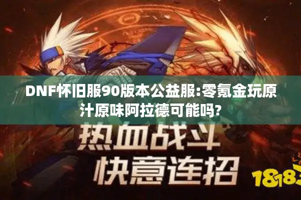 DNF怀旧服90版本公益服:零氪金玩原汁原味阿拉德可能吗?