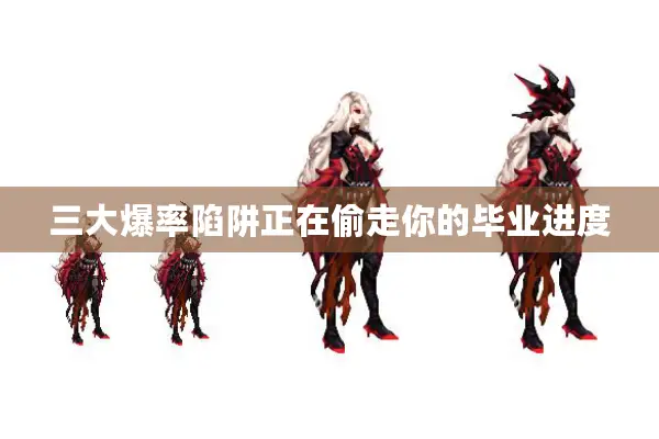 三大爆率陷阱正在偷走你的毕业进度