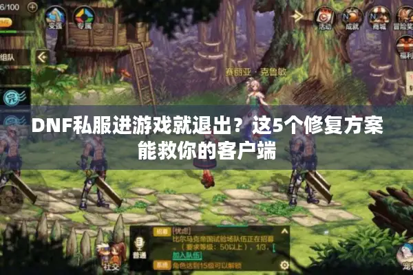 DNF私服进游戏就退出？这5个修复方案能救你的客户端