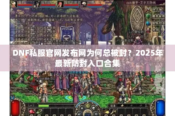 DNF私服官网发布网为何总被封？2025年最新防封入口合集