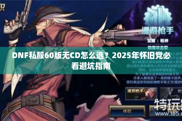 DNF私服60版无CD怎么选？2025年怀旧党必看避坑指南