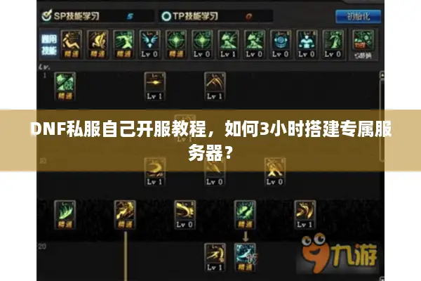 DNF私服自己开服教程，如何3小时搭建专属服务器？