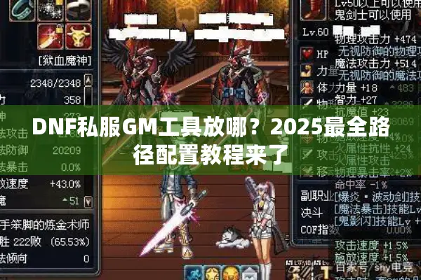 DNF私服GM工具放哪？2025最全路径配置教程来了