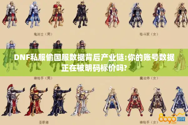 DNF私服偷国服数据背后产业链:你的账号数据正在被明码标价吗?