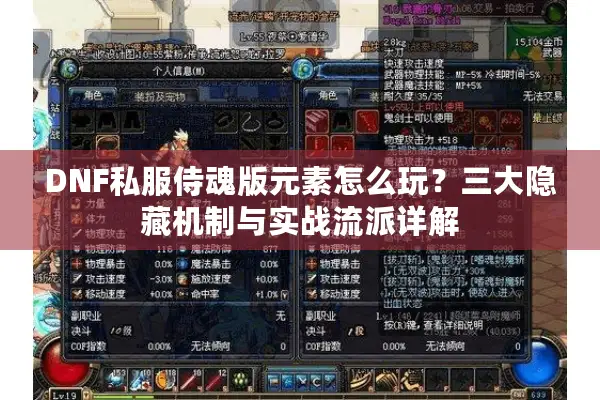DNF私服侍魂版元素怎么玩？三大隐藏机制与实战流派详解