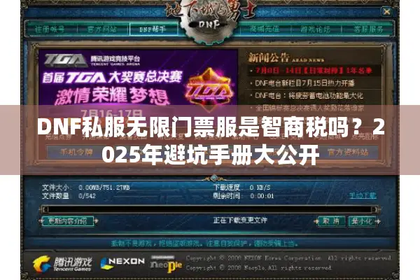 DNF私服无限门票服是智商税吗？2025年避坑手册大公开