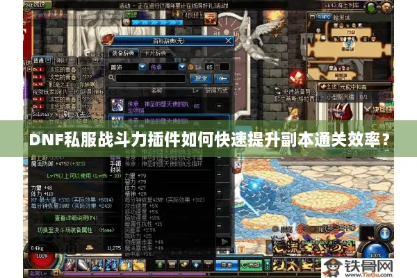 DNF私服战斗力插件如何快速提升副本通关效率？