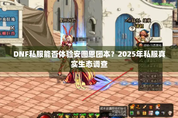 DNF私服能否体验安图恩团本？2025年私服真实生态调查