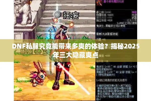DNF私服究竟能带来多爽的体验？揭秘2025年三大隐藏爽点