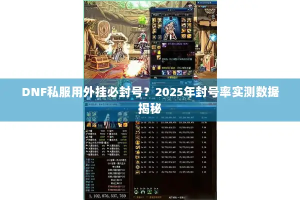 DNF私服用外挂必封号？2025年封号率实测数据揭秘
