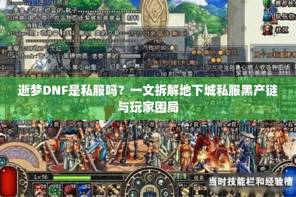逝梦DNF是私服吗？一文拆解地下城私服黑产链与玩家困局