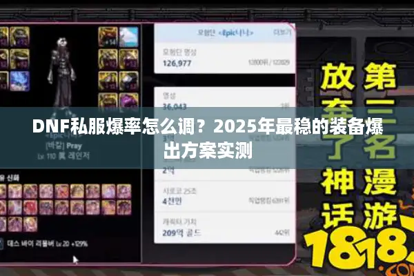 DNF私服爆率怎么调？2025年最稳的装备爆出方案实测