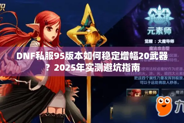 DNF私服95版本如何稳定增幅20武器？2025年实测避坑指南