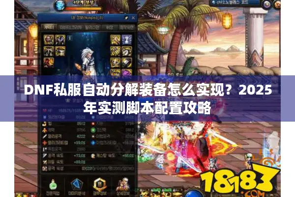 DNF私服自动分解装备怎么实现？2025年实测脚本配置攻略