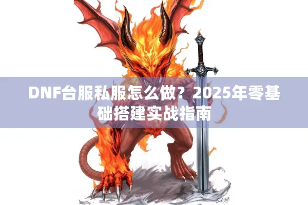 DNF台服私服怎么做？2025年零基础搭建实战指南