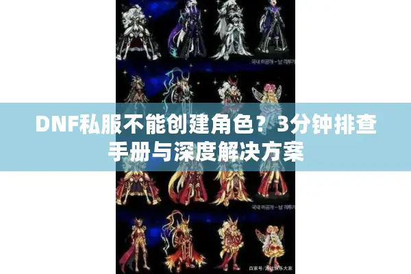 DNF私服不能创建角色？3分钟排查手册与深度解决方案