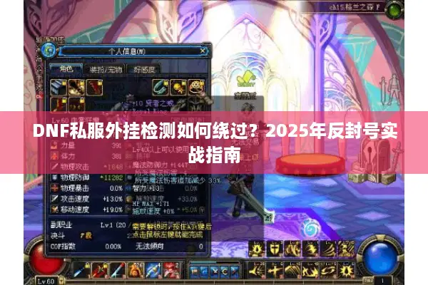 DNF私服外挂检测如何绕过？2025年反封号实战指南